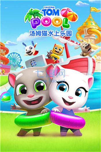 汤姆猫水上乐园版