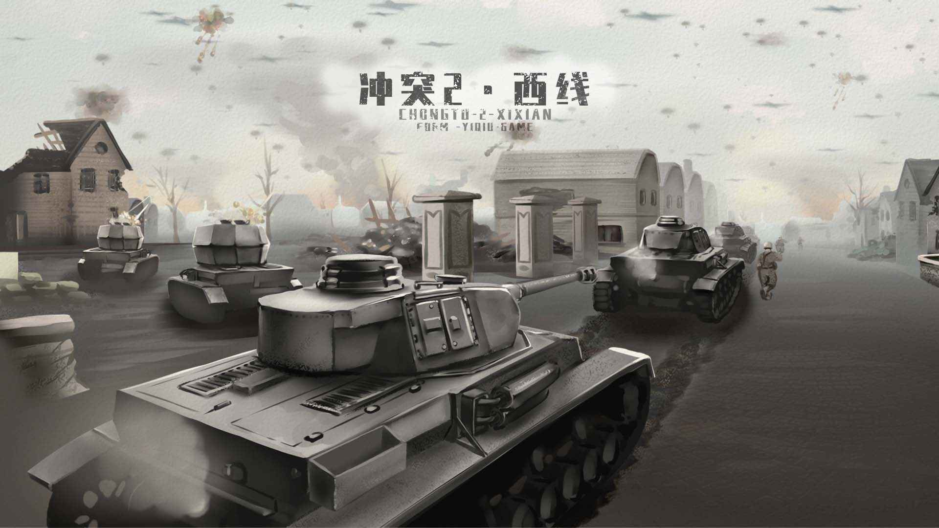 冲突正式版
