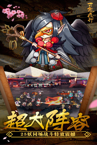 百鬼夜行