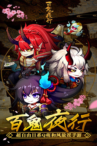 百鬼夜行