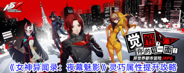 女神异闻录夜幕魅影