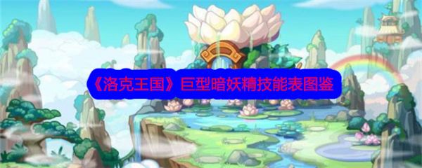 洛克王国