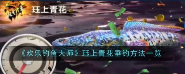 欢乐钓鱼大师