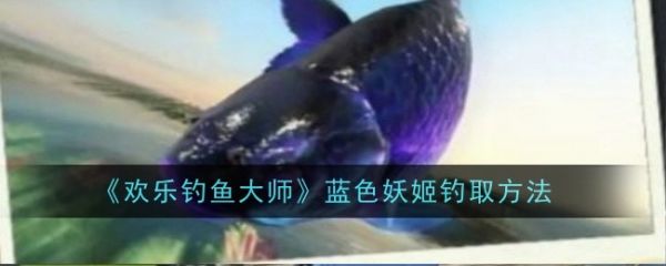 欢乐钓鱼大师