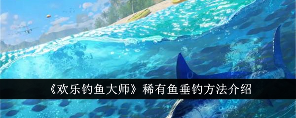 欢乐钓鱼大师