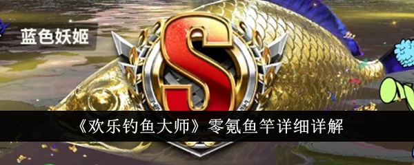 欢乐钓鱼大师