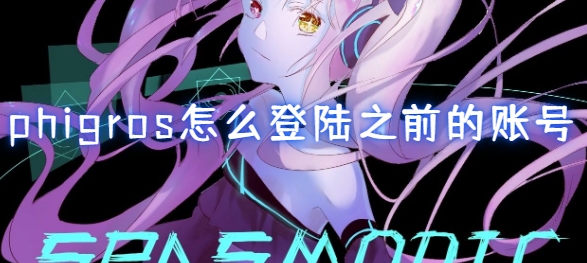 phigros怎么登陆之前的账号