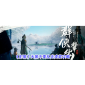 射雕手游「天黑不要乱走」成就全攻略指南