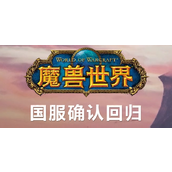 魔兽世界国服回归预约在哪