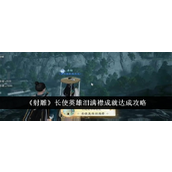 射雕英雄传成就「长使英雄泪满襟」详尽攻略