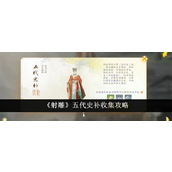 射雕梦华录-五代史补收集全攻略