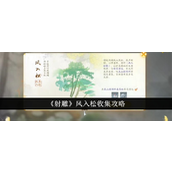 射雕手游梦华录任务 - 风入松收集全攻略