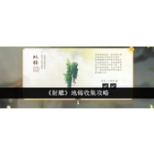 射雕手游 地锦收集全攻略梦华录轻松获取指南