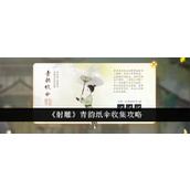 《射雕手游》梦华录青韵纸伞收集全攻略