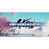 射雕手游感慨悲歌怎么获得