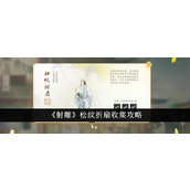 《射雕》松纹折扇收集指南