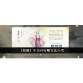 《射雕》手游梦华录不老丹获取指南