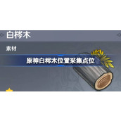 原神白梣木位置采集点位