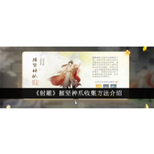 梦华录《射雕》手游摧坚神爪收集全攻略