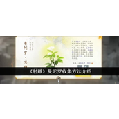 《射雕》手游曼陀罗采集全攻略