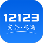 交管12123app
