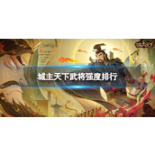 城主天下深度解析五大强力武将阵容