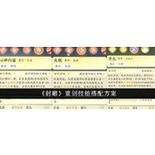 射雕英雄传重剑技能搭配与培养指南