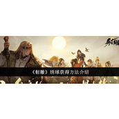 《射雕江湖情缘》绣球获取全攻略