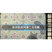 轮回的房间第二关攻略指南