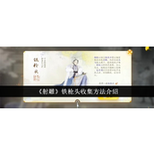 《射雕铁枪头收集指南》