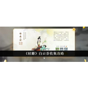 射雕梦境白云茶的收集指南
