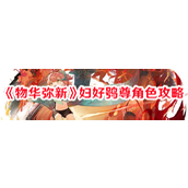 《物华弥新》妇好鸮尊角色深度解析与养成攻略