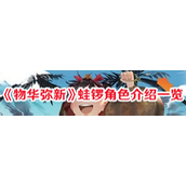 蛙锣角色详解全能轻锐在《物华弥新》中的独步江湖