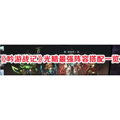 《吟游战记》光暗&属性最强阵容指南