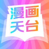 漫画天台本