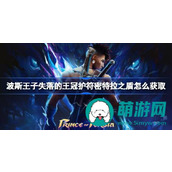 波斯王子失落的王冠护符密特拉之盾怎么获取