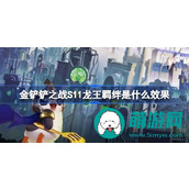 金铲铲之战S11龙王羁绊是什么效果