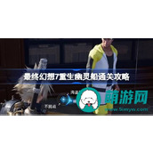 最终幻想7重生幽灵船怎么过