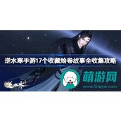 逆水寒手游收藏绘卷故事攻略