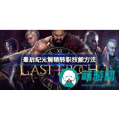最后纪元怎么解锁转职技能