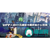 金铲铲之战S11迅捷射手羁绊是什么效果
