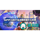 金铲铲之战S11狙神羁绊是什么效果