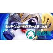金铲铲之战S11仙侣羁绊是什么效果