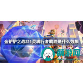 金铲铲之战S11灵魂行者羁绊是什么效果