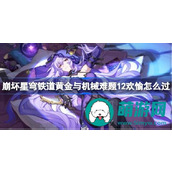 崩坏星穹铁道黄金与机械难题12欢愉怎么过