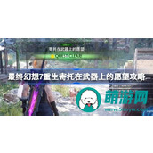 FF7重生寄托在武器上的愿望怎么做