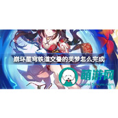 崩坏星穹铁道交叠的美梦怎么完成