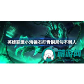 小海锤石打青铜局勾不到人怎么回事