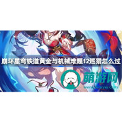 崩坏星穹铁道黄金与机械难题12巡猎怎么过
