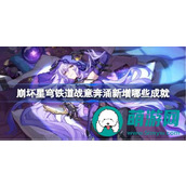崩坏星穹铁道战意奔涌新增哪些成就